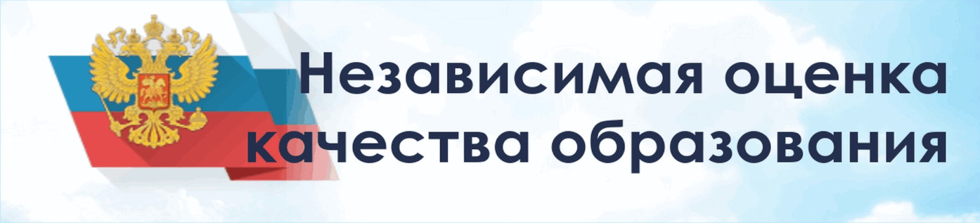 Независимая оценка качества образования.